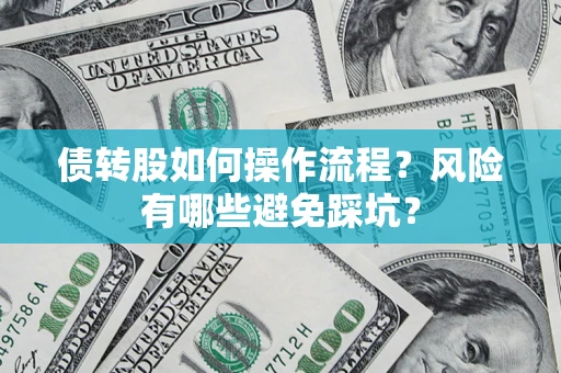 济南债转股如何操作流程？风险有哪些避免踩坑？