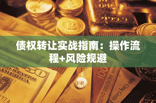 济南债权转让实战指南：操作流程+风险规避