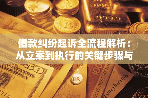 济南借款纠纷起诉全流程解析：从立案到执行的关键步骤与防败诉指南