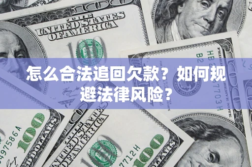 济南怎么合法追回欠款？如何规避法律风险？