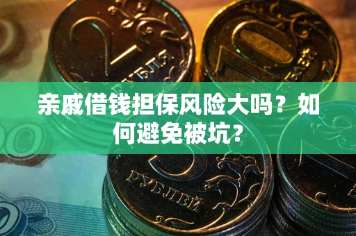 济南亲戚借钱担保风险大吗？如何避免被坑？