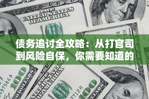 济南债务追讨全攻略：从打官司到风险自保，你需要知道的法律智慧