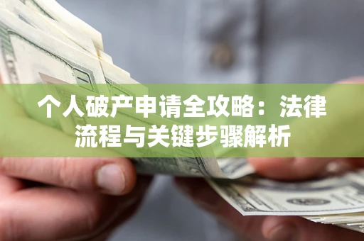 济南个人破产申请全攻略：法律流程与关键步骤解析