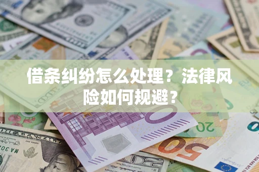 济南借条纠纷怎么处理？法律风险如何规避？