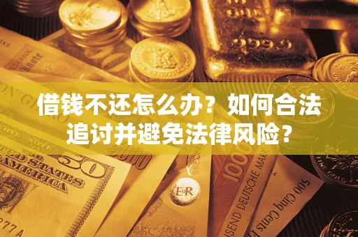 济南借钱不还怎么办？如何合法追讨并避免法律风险？