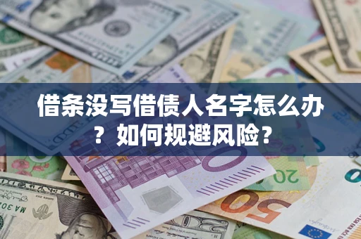 济南借条没写借债人名字怎么办？如何规避风险？