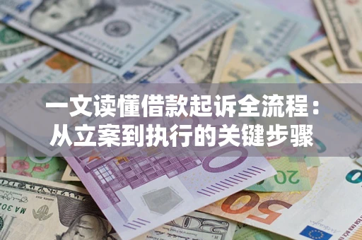 济南一文读懂借款起诉全流程：从立案到执行的关键步骤