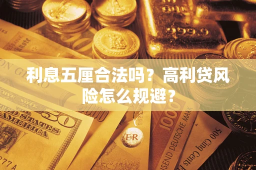 济南利息五厘合法吗？高利贷风险怎么规避？