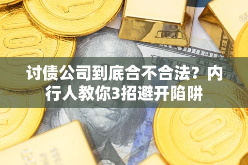 济南讨债公司到底合不合法？内行人教你3招避开陷阱