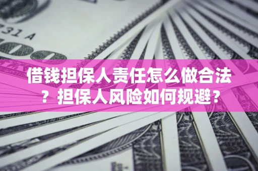 济南借钱担保人责任怎么做合法？担保人风险如何规避？