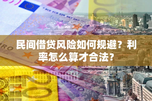 济南民间借贷风险如何规避？利率怎么算才合法？