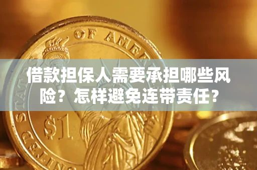 济南借款担保人需要承担哪些风险？怎样避免连带责任？