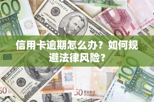 济南信用卡逾期怎么办？如何规避法律风险？