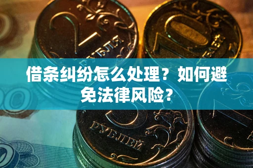 济南借条纠纷怎么处理？如何避免法律风险？