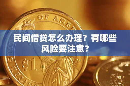 济南民间借贷怎么办理？有哪些风险要注意？