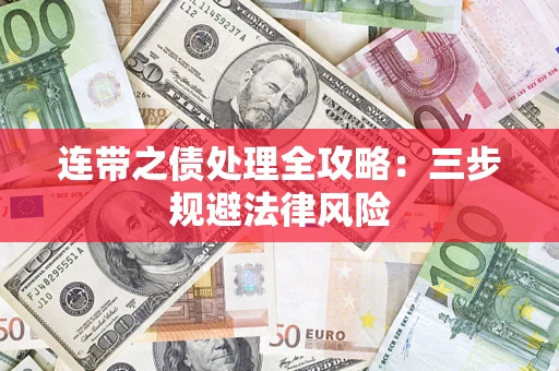 济南连带之债处理全攻略：三步规避法律风险