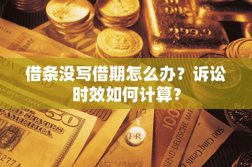 济南借条没写借期怎么办？诉讼时效如何计算？