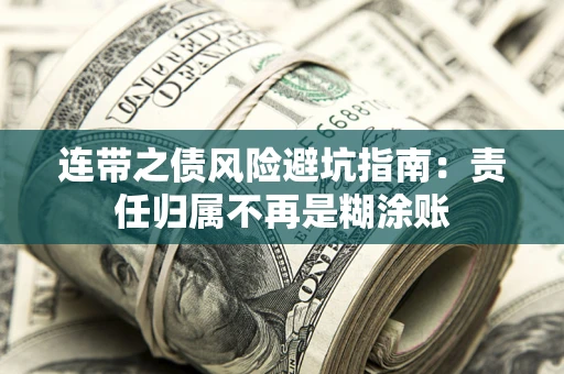 济南连带之债风险避坑指南：责任归属不再是糊涂账