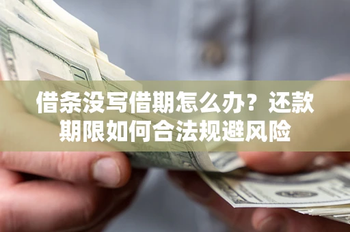 济南借条没写借期怎么办？还款期限如何合法规避风险