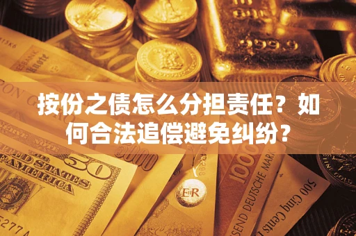 济南按份之债怎么分担责任？如何合法追偿避免纠纷？