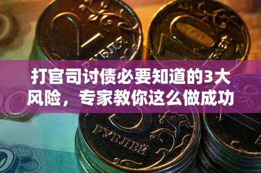 济南打官司讨债必要知道的3大风险，专家教你这么做成功率飙升