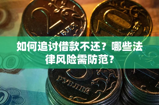 济南如何追讨借款不还？哪些法律风险需防范？